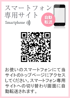 スマートフォン専用サイト