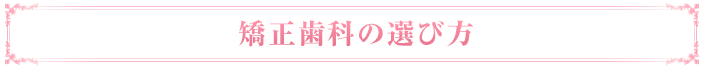 矯正歯科の選び方