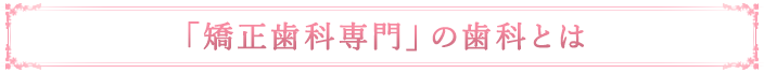 矯正歯科の選び方